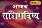 संधी की संकट, शनिवारी तुमच्या नशिबात काय? मेष ते मीन राशींचं आजचं राशीभविष्य