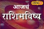 संधी की संकट, शनिवारी तुमच्या नशिबात काय? मेष ते मीन राशींचं आजचं राशीभविष्य
