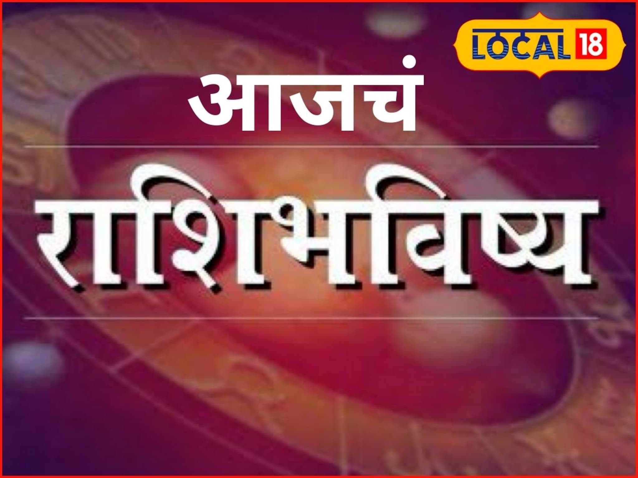 संधी की संकट, शनिवारी तुमच्या नशिबात काय? मेष ते मीन राशींचं आजचं राशीभविष्य