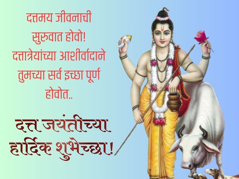 दत्तमय जीवनाची सुरुवात होवो! दत्तात्रेयांच्या आशीर्वादाने तुमच्या सर्व इच्छा पूर्ण होवोत.. दत्त जयंती हार्दिक शुभेच्छा!