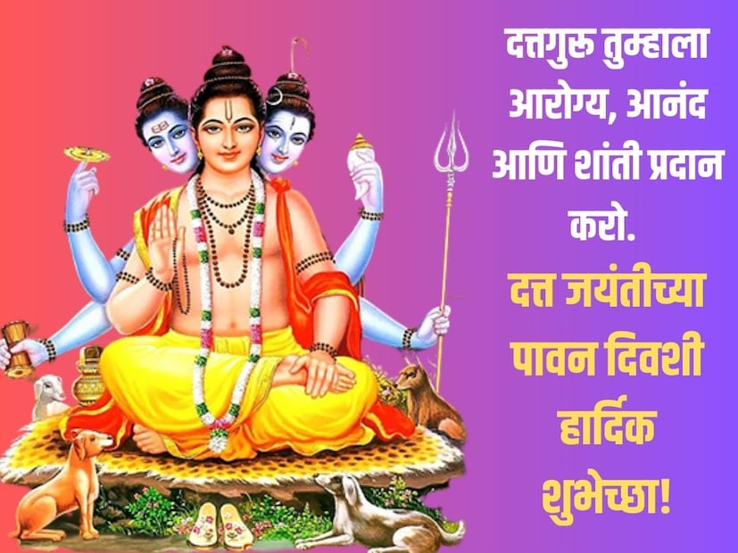 दत्तगुरू तुम्हाला आरोग्य, आनंद आणि शांती प्रदान करो. दत्त जयंतीच्या पावन दिवशी हार्दिक शुभेच्छा!