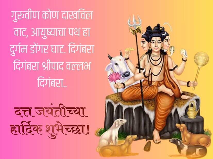 गुरूवीण कोण दाखविल वाट, आयुष्याचा पथ हा दुर्गम डोंगर घाट. दिगंबरा दिगंबरा श्रीपाद वल्लभ दिगंबरा.. दत्त जयंती हार्दिक शुभेच्छा!