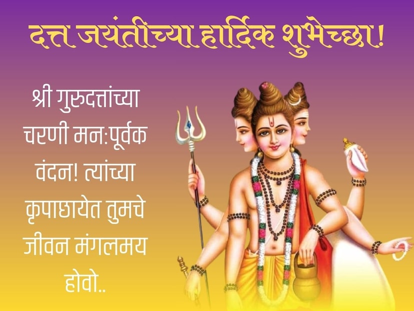 श्री गुरुदत्तांच्या चरणी मनःपूर्वक वंदन! त्यांच्या कृपाछायेत तुमचे जीवन मंगलमय होवो.. दत्त जयंती हार्दिक शुभेच्छा!