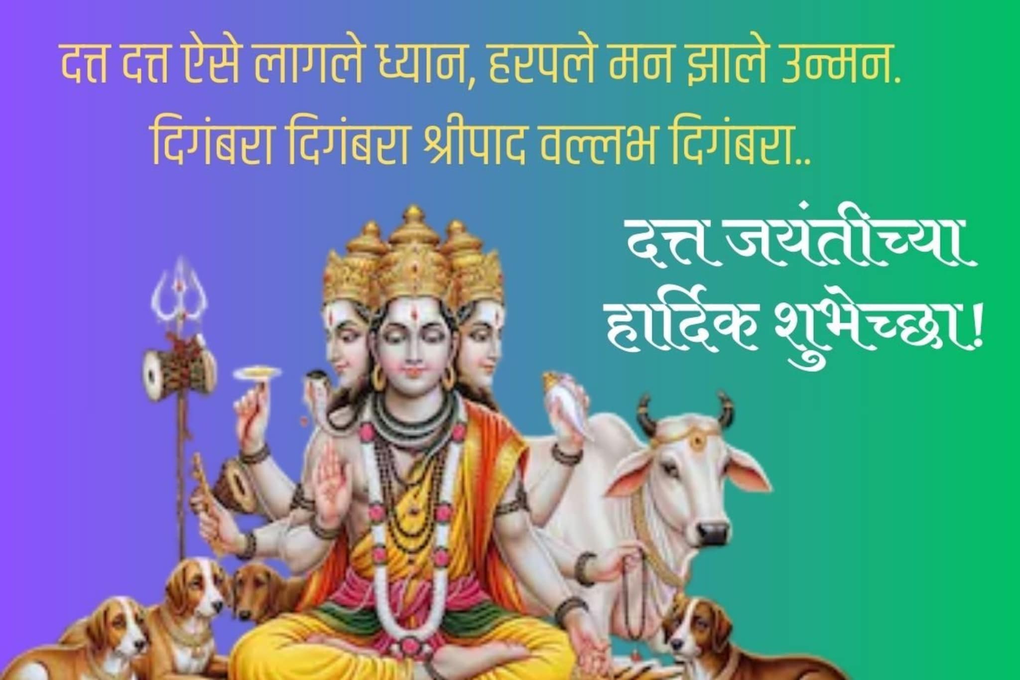 सर्वांना द्या दत्त जयंतीच्या हार्दिक शुभेच्छा.. स्टोरी-स्टेटसला ठेवा हे संदेश!