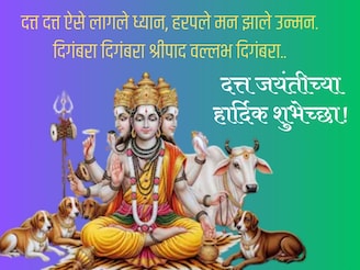 सर्वांना द्या दत्त जयंतीच्या हार्दिक शुभेच्छा.. स्टोरी-स्टेटसला ठेवा हे संदेश!