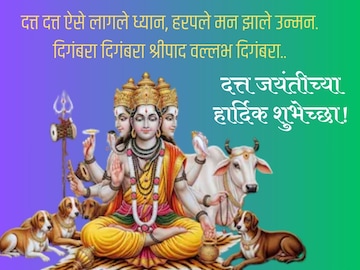 सर्वांना द्या दत्त जयंतीच्या हार्दिक शुभेच्छा.. स्टोरी-स्टेटसला ठेवा हे संदेश! सर्वांना द्या दत्त जयंतीच्या हार्दिक शुभेच्छा.. स्टोरी-स्टेटसला ठेवा हे संदेश!