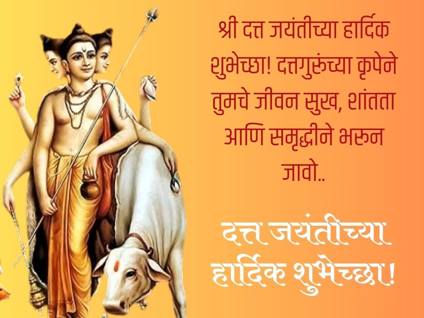 दत्तगुरूंच्या कृपेने तुमचे जीवन सुख, शांतता आणि समृद्धीने भरून जावो.. दत्त जयंती हार्दिक शुभेच्छा!