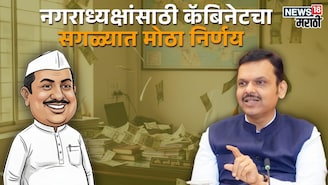 नगरपालिका निवडणुकीचे निकाल लागताच नगराध्यक्षांसंदर्भात कॅबिनेटचा मोठा निर्णय