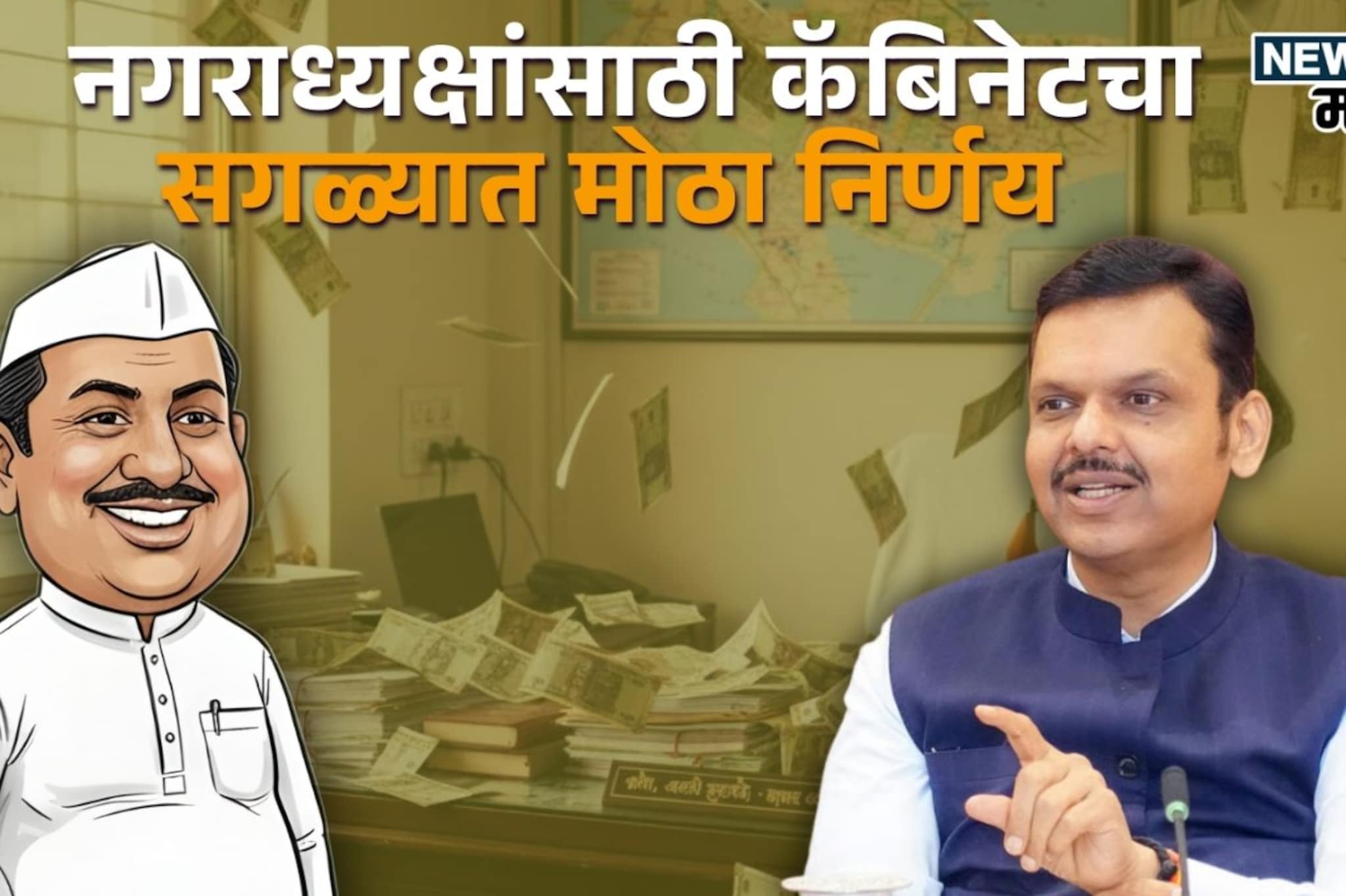 नगरपालिका निवडणुकीचे निकाल लागताच नगराध्यक्षांसंदर्भात कॅबिनेटचा मोठा निर्णय