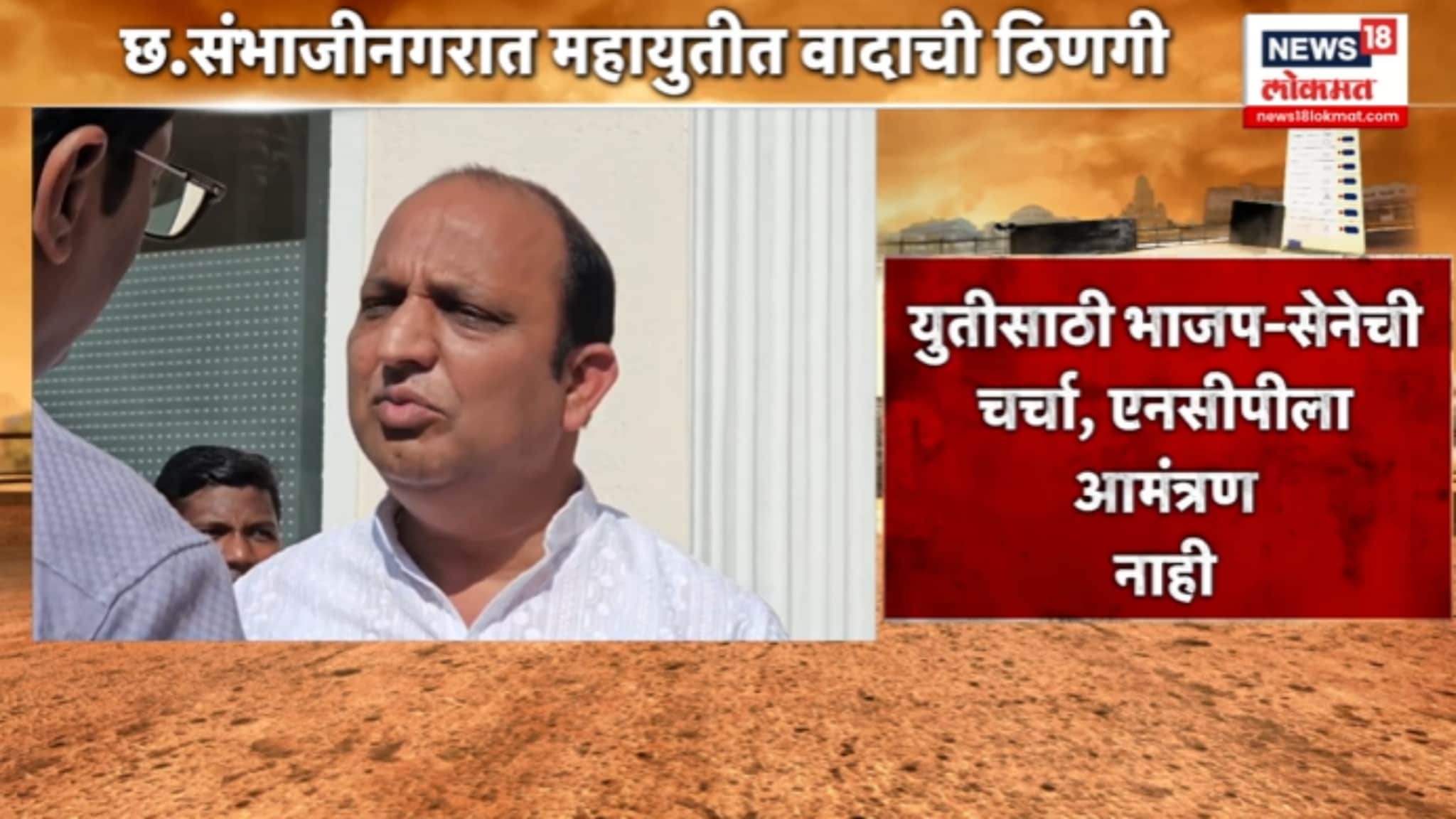 छ.संभाजीनगरात महायुतीत वादाची ठिणगी, VIDEO