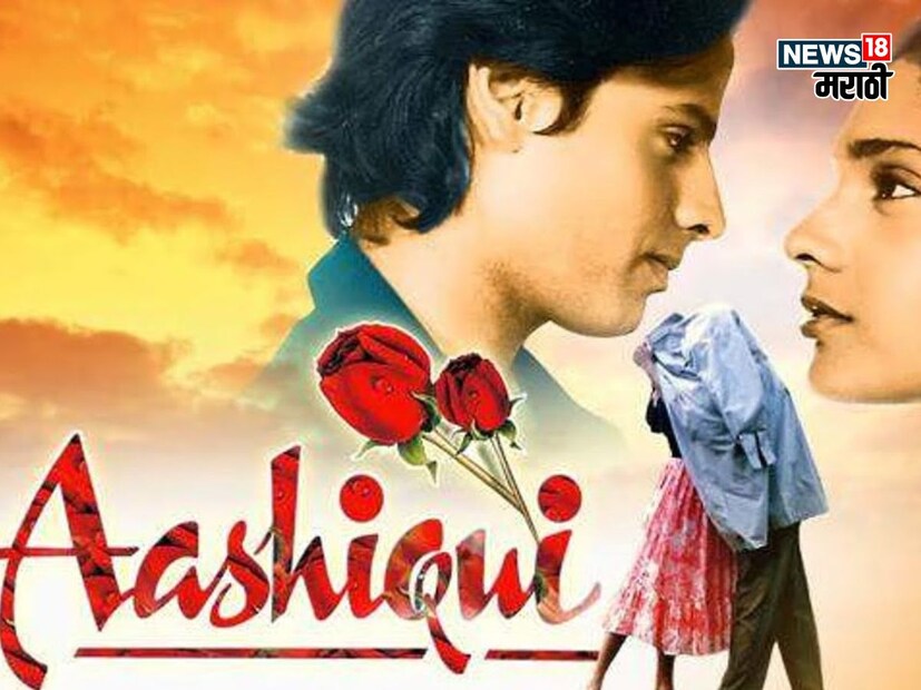 आशिकीने केवळ बॉक्स ऑफिसवर धमाकाच केला नाही तर सिनेमाच्या गाण्यांच्या अल्बमची मोठ्या प्रमाणात विक्री झाली होती. 90s नंतरही हे संगीत सर्वाधिक ऐकल्या जाणाऱ्या अल्बममध्ये आहे. 