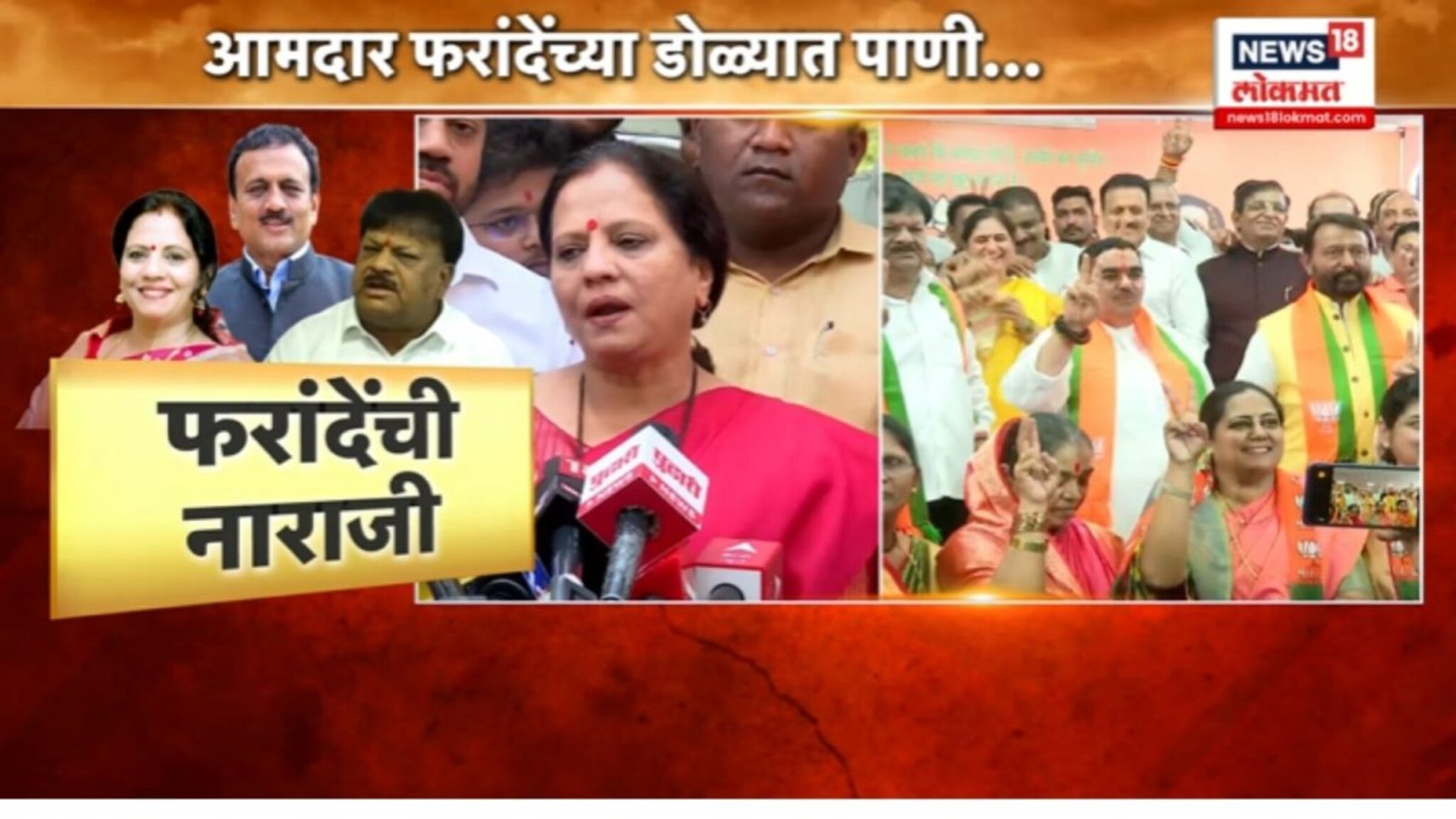 भाजप आमदार फरांदे बोलताना भावूक अन् डोळ्यात पाणी..VIDEO 