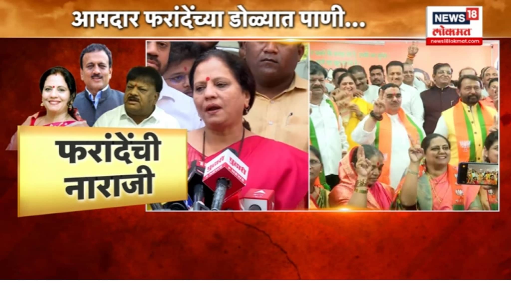 भाजप आमदार फरांदे बोलताना भावूक अन् डोळ्यात पाणी..VIDEO 