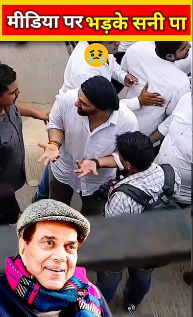 धर्मेंद्र यांच्या अस्थी विसर्जनाच्या वेळी काही पापाराझींनी तिथे गर्दी करून फोटो आणि व्हिडिओ काढायला सुरुवात केली. कुटुंबाच्या दुःखाच्या क्षणाचे चित्रीकरण पाहून सनी देओलला खूप राग आला.