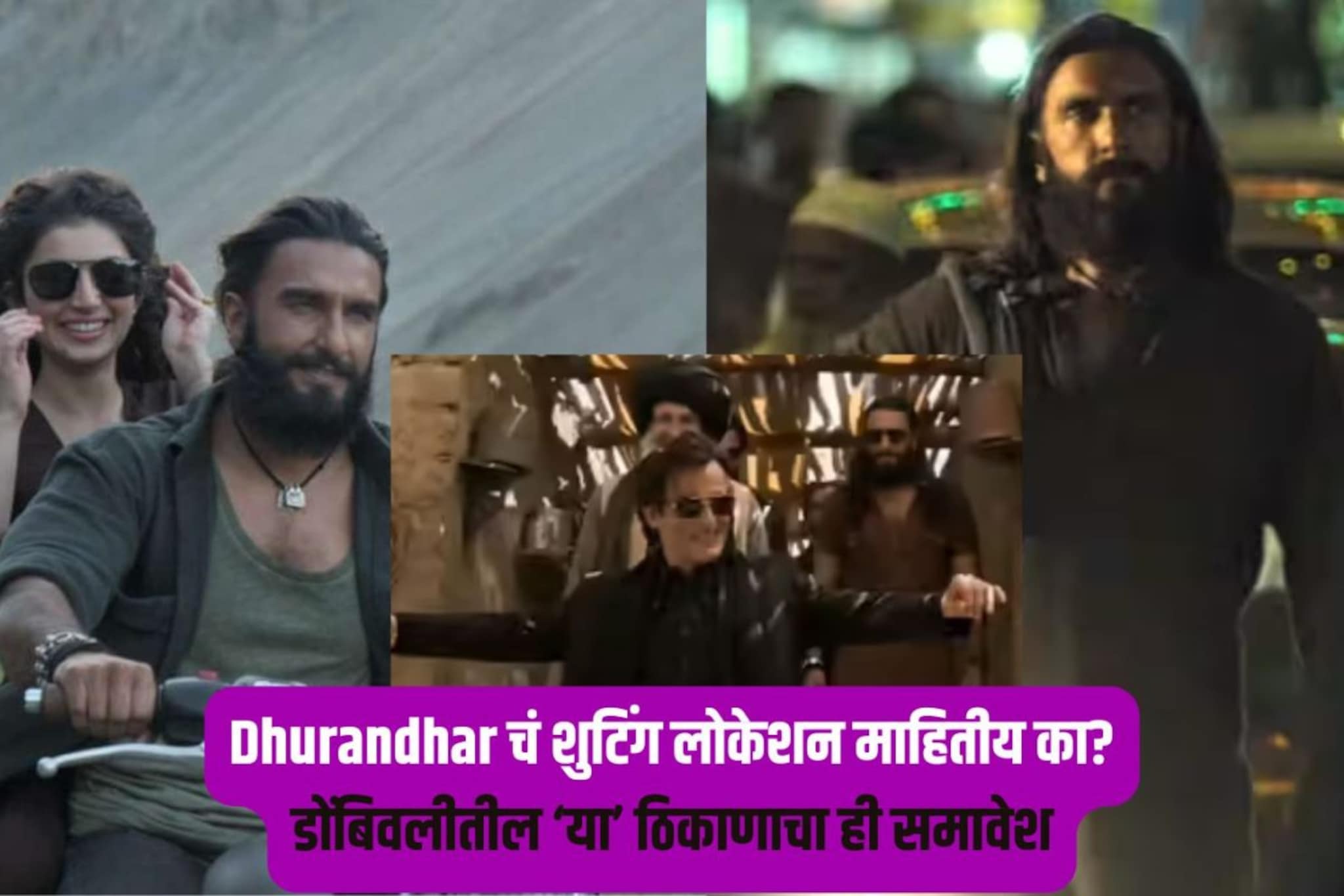 Dhurandhar सिनेमा कुठे शुट झाला? खरंच पाकिस्तानमध्ये जाऊन सिनेमा तयार केला गेला? Dhurandhar सिनेमा कुठे शुट झाला? खरंच पाकिस्तानमध्ये जाऊन सिनेमा तयार केला गेला?