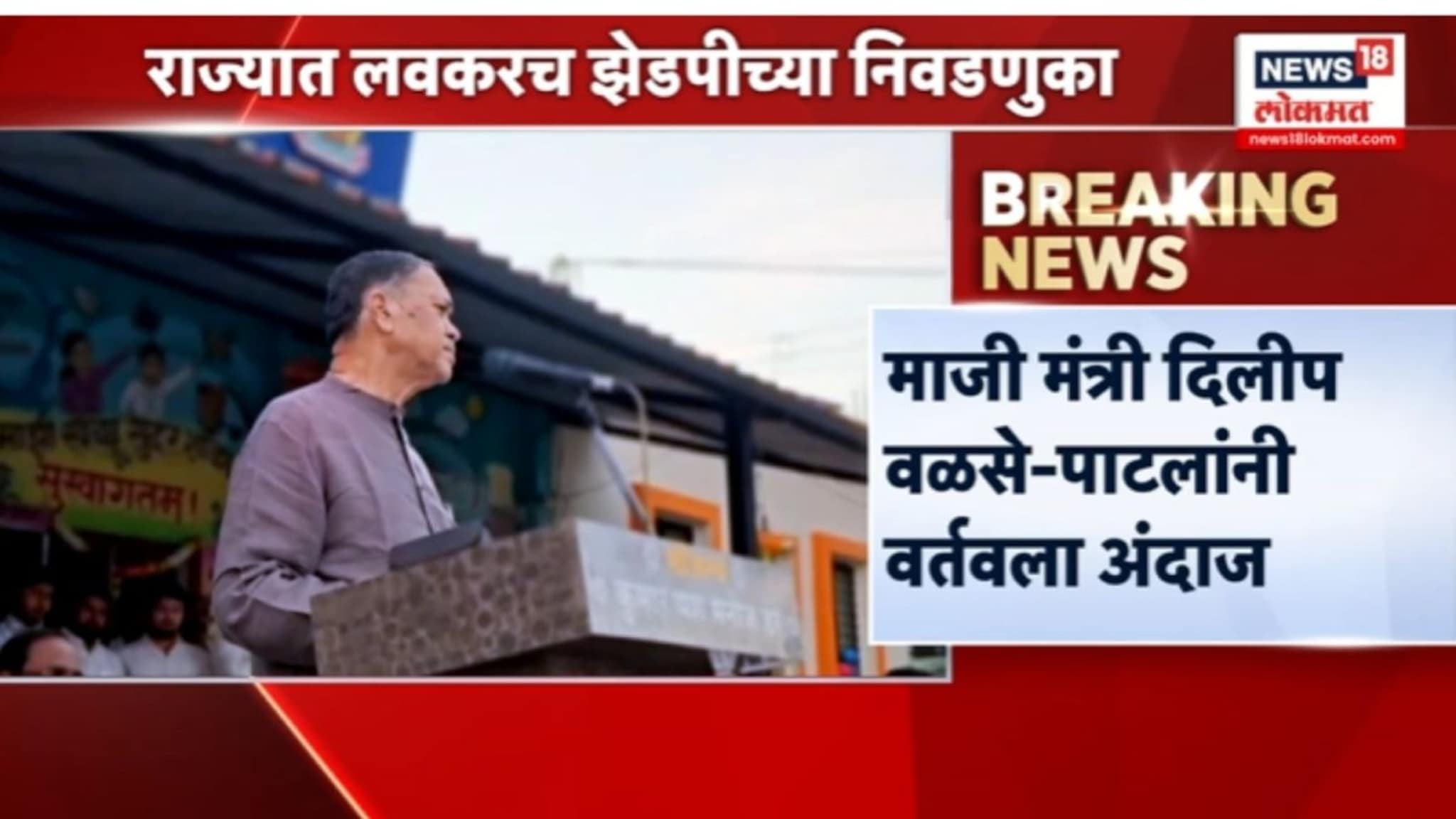 माजी मंत्री दिलीप वळसे पाटील यांनी वर्तवला अंदाज,  VIDEO