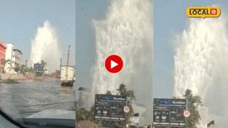 Domibivali News: काटई नाक्याजवळ MIDC ची पाइपलाइन फुटली! पाण्याचे लांबच लांब फवारे; Video पाहून धडकी भरेल