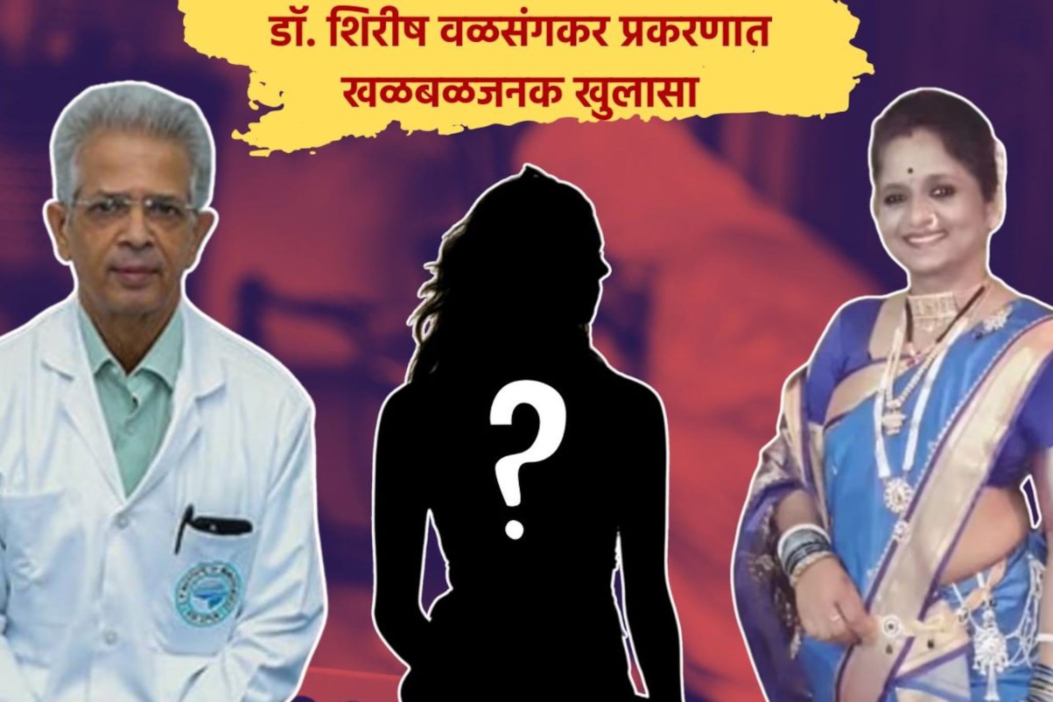 ...अन् 12 मिनिटांत संपवलं जीवन, डॉ. शिरीष वळसंगकर प्रकरणात नवा ट्विस्ट ...अन् 12 मिनिटांत संपवलं जीवन, डॉ. शिरीष वळसंगकर प्रकरणात नवा ट्विस्ट