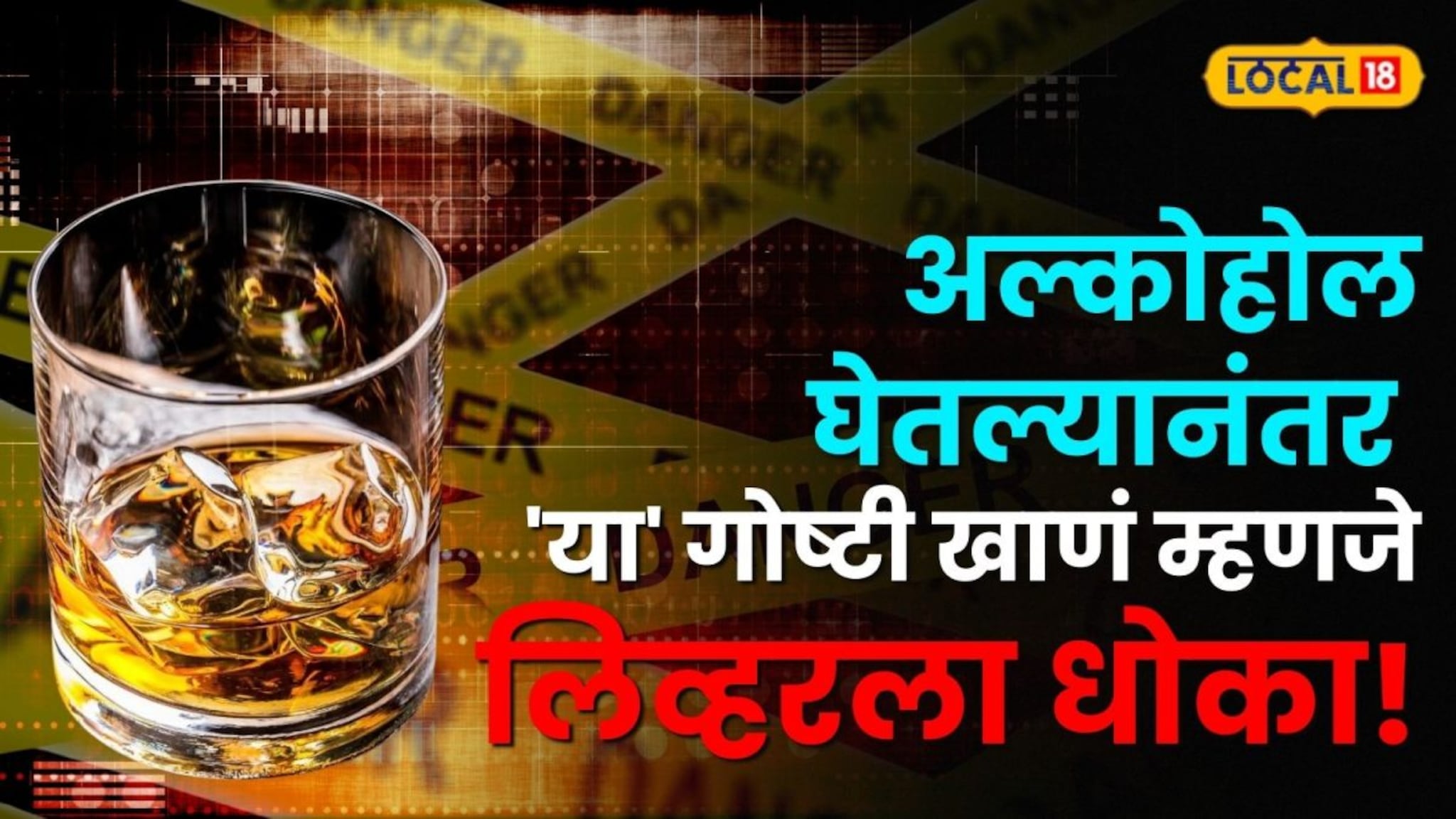 दारू पिल्यानंतर \'हे\' पदार्थ खाणं पडेल महागात, शरिरात करते मोठे नुकसान