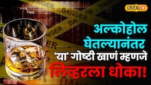 दारू पिल्यानंतर 'हे' पदार्थ खाणं पडेल महागात, शरिरात करता मोठे नुकसान