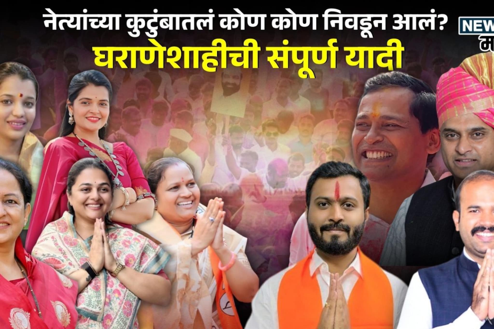 नेत्यांच्या कुटुंबातलं कोण कोण निवडून आलं? राज्यातल्या घराणेशाहीची संपूर्ण यादी