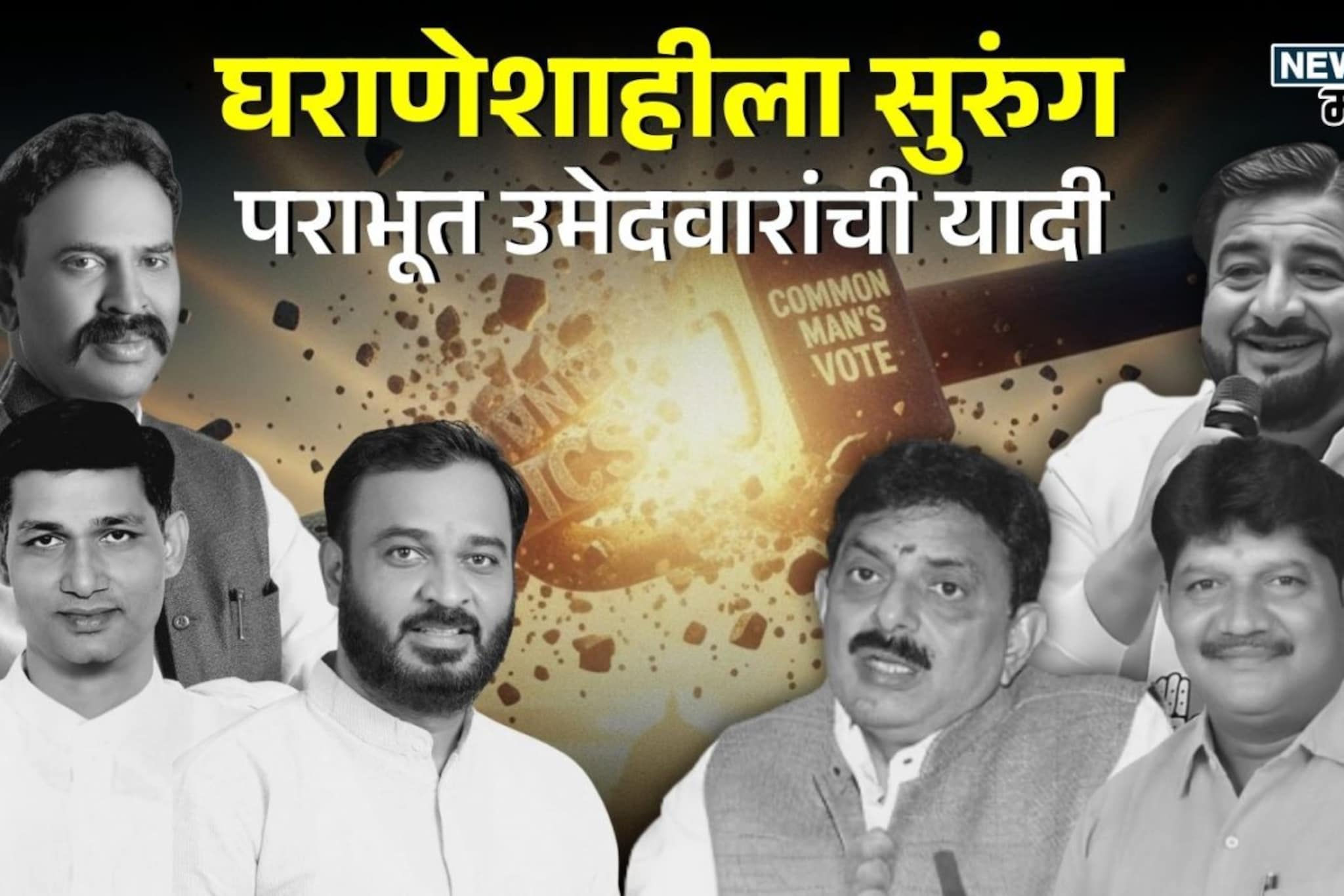 मतदारराजाचा घराणेशाहीला सुरुंग, 29  पराभूत उमेदवारांची यादी