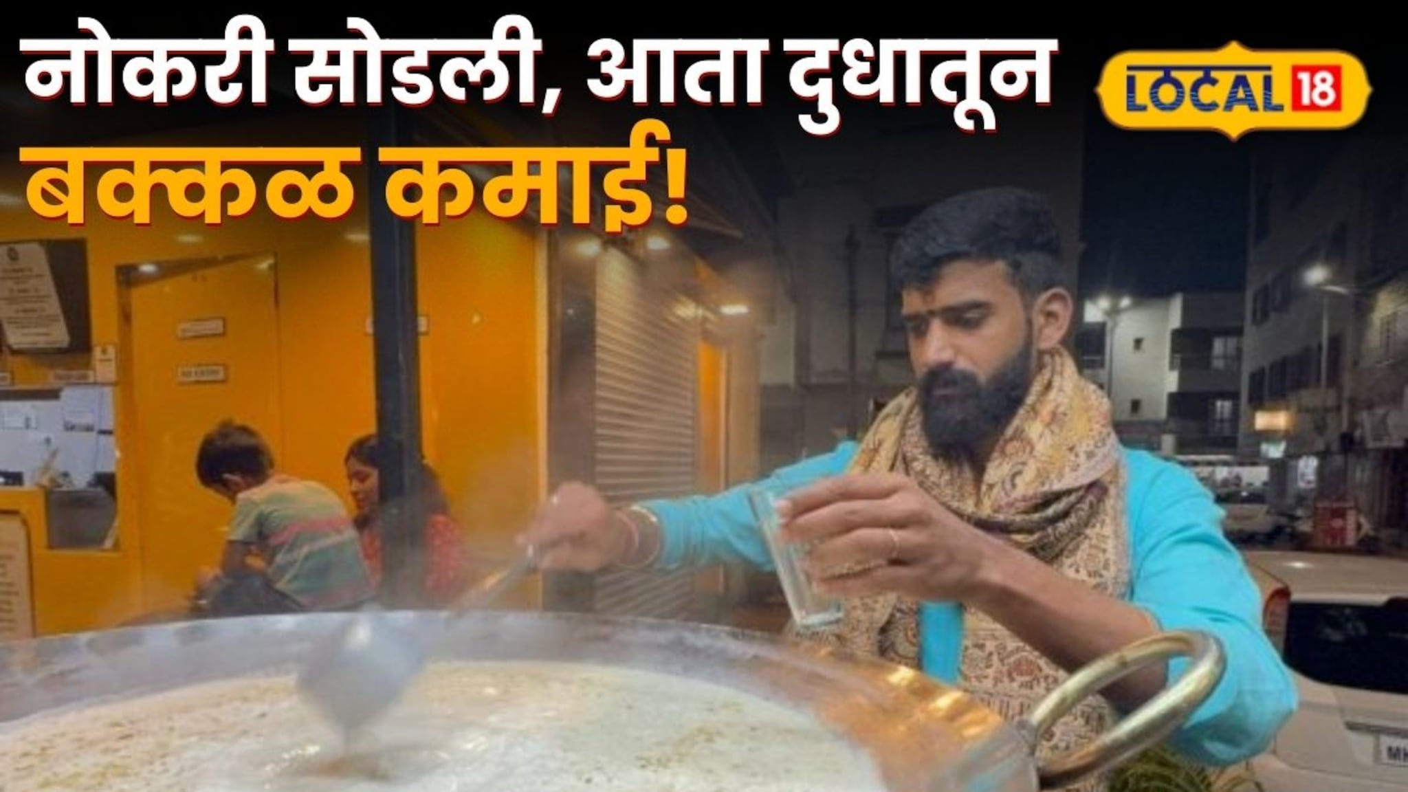 Success Story : नोकरीत तेच रुटीन, त्यामुळे तरुणाने घेतला दूध विक्रीचा निर्णय, आता महिन्याला बक्कळ कमाई