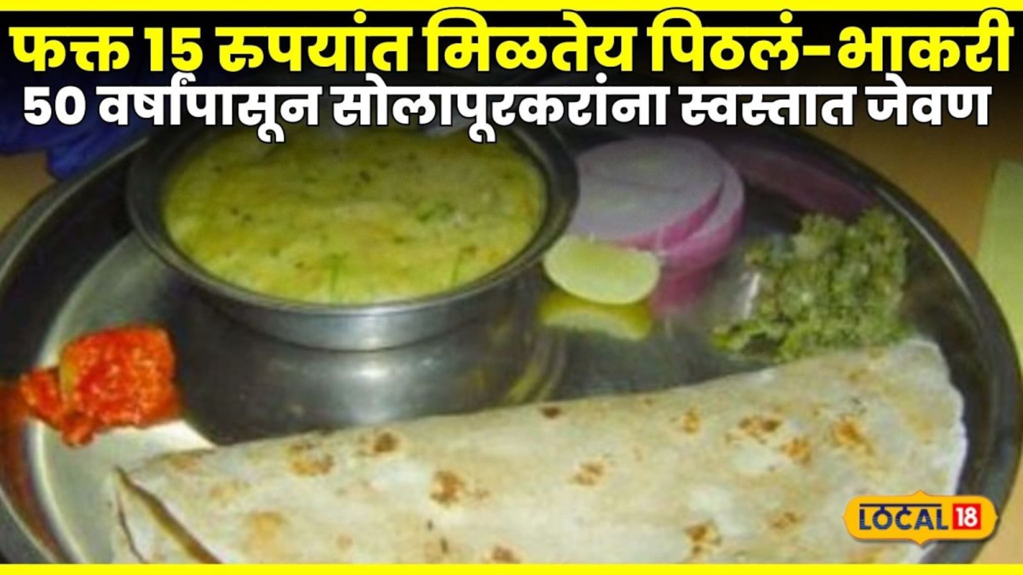 Solapur Food: फक्त 15 रुपयांत मिळतेय पिठलं-भाकरी, 50 वर्षांपासून सोलापूरकरांना स्वस्तात जेवण, पाहा Location