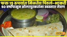 Solapur Food: फक्त 15 रुपयांत मिळतेय पिठलं-भाकरी, 50 वर्षांपासून सोलापूरकरांना स्वस्तात जेवण, पाहा Location