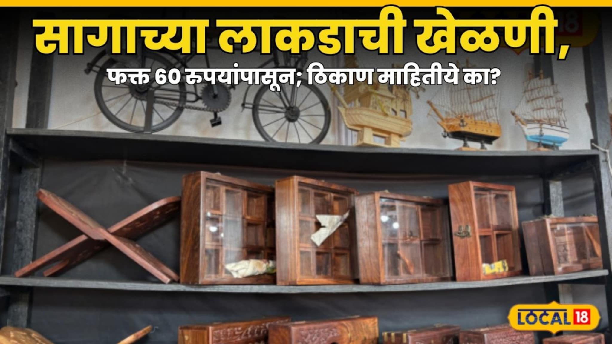 Best Toy Market Mumbai: सागाच्या लाकडाची खेळणी, फक्त 60 रुपयांपासून; ठिकाण माहितीये का? 