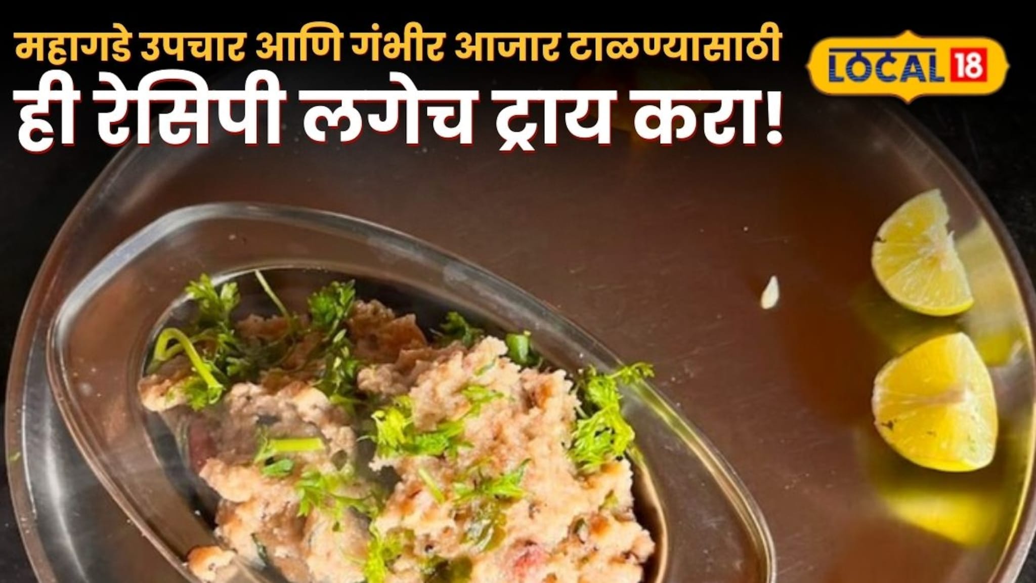 Life saving Recipe:महागडे उपचार आणि गंभीर आजार टाळण्यासाठी ज्वारीच्या उपम्याची ही रेसिपी लगेच ट्राय करा! VIDEO Life saving Recipe:महागडे उपचार आणि गंभीर आजार टाळण्यासाठी ज्वारीच्या उपम्याची ही रेसिपी लगेच ट्राय करा! VIDEO