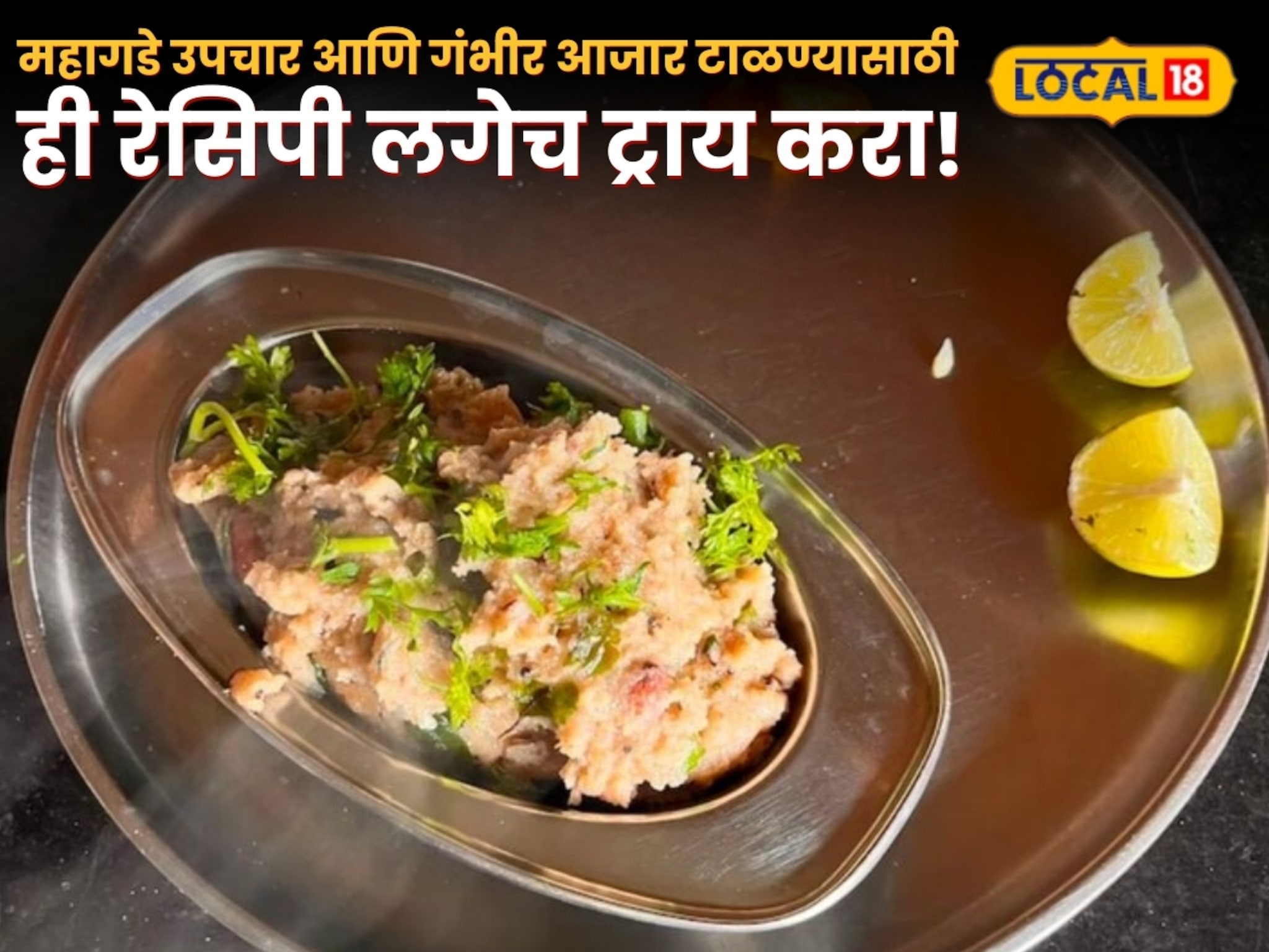 Life saving Recipe:महागडे उपचार आणि गंभीर आजार टाळण्यासाठी ज्वारीच्या उपम्याची ही रेसिपी लगेच ट्राय करा! VIDEO