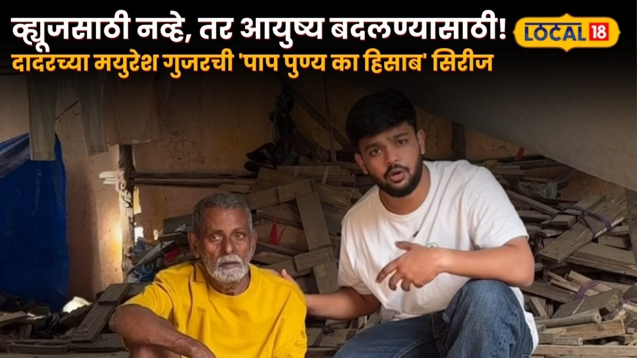 views साठी नव्हे, तर आयुष्य बदलण्यासाठी! दादरच्या मयुरेश गुजरची 'पाप पुण्य का हिसाब' सिरीज सध्या लाखो लोकांपर्यंत पोहोचतेय!