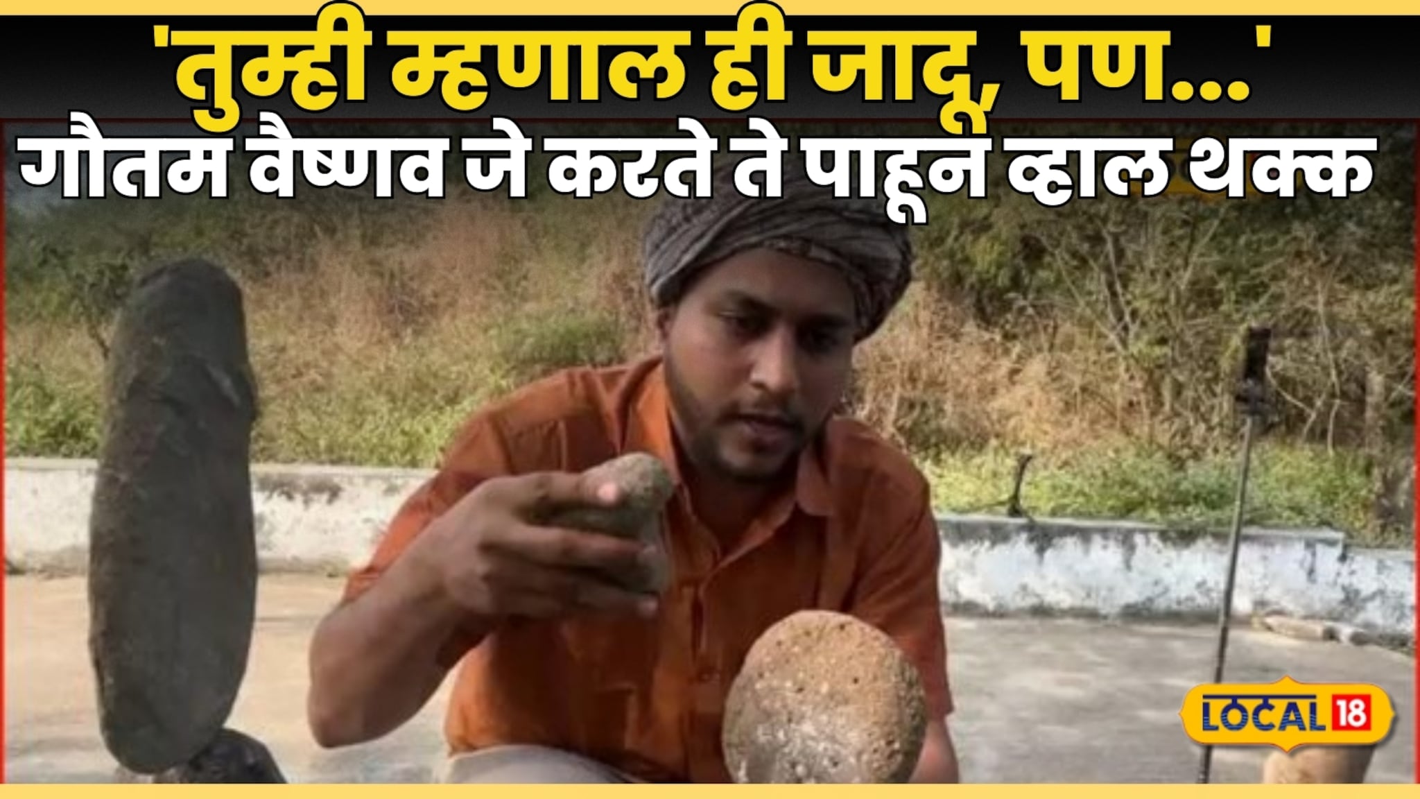 'तुम्ही म्हणाल ही जादू, पण...' गौतम वैष्णव जे करते ते पाहून व्हाल थक्क 'तुम्ही म्हणाल ही जादू, पण...' गौतम वैष्णव जे करते ते पाहून व्हाल थक्क