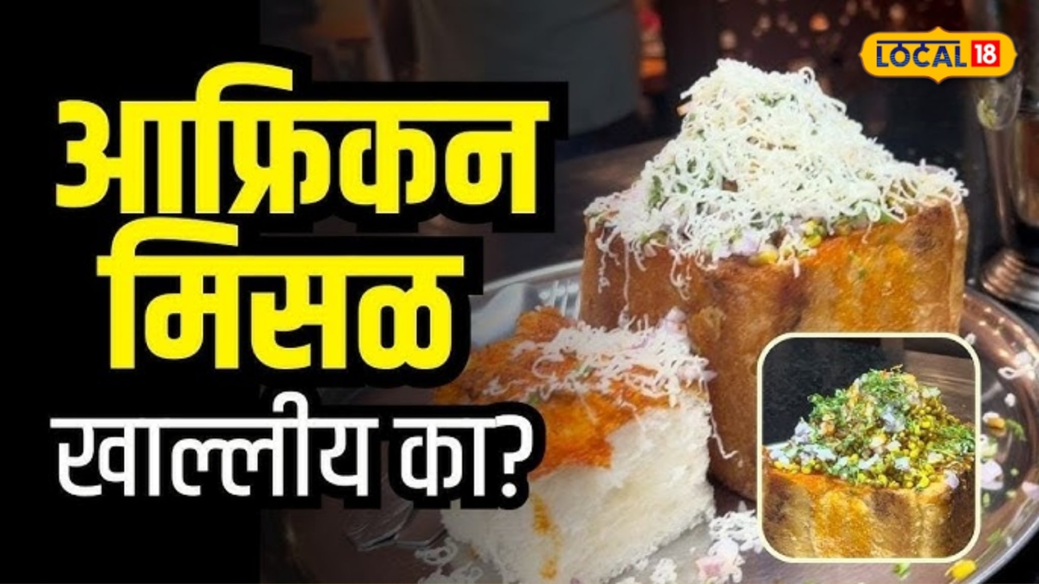 चुलीवरची मिसळ खाऊन थकला असाल तर...टिळक रोडवरच्या 'या' हॉटेलमध्ये मिळतेय 'आफ्रिकन मिसळ'; एकदा खाल्ली की चव विसरणार नाही! चुलीवरची मिसळ खाऊन थकला असाल तर...टिळक रोडवरच्या 'या' हॉटेलमध्ये मिळतेय 'आफ्रिकन मिसळ'; एकदा खाल्ली की चव विसरणार नाही!