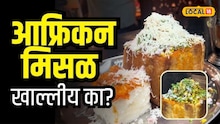 चुलीवरची मिसळ खाऊन थकला असाल तर...टिळक रोडवरच्या 'या' हॉटेलमध्ये मिळतेय 'आफ्रिकन मिसळ'; एकदा खाल्ली की चव विसरणार नाही!