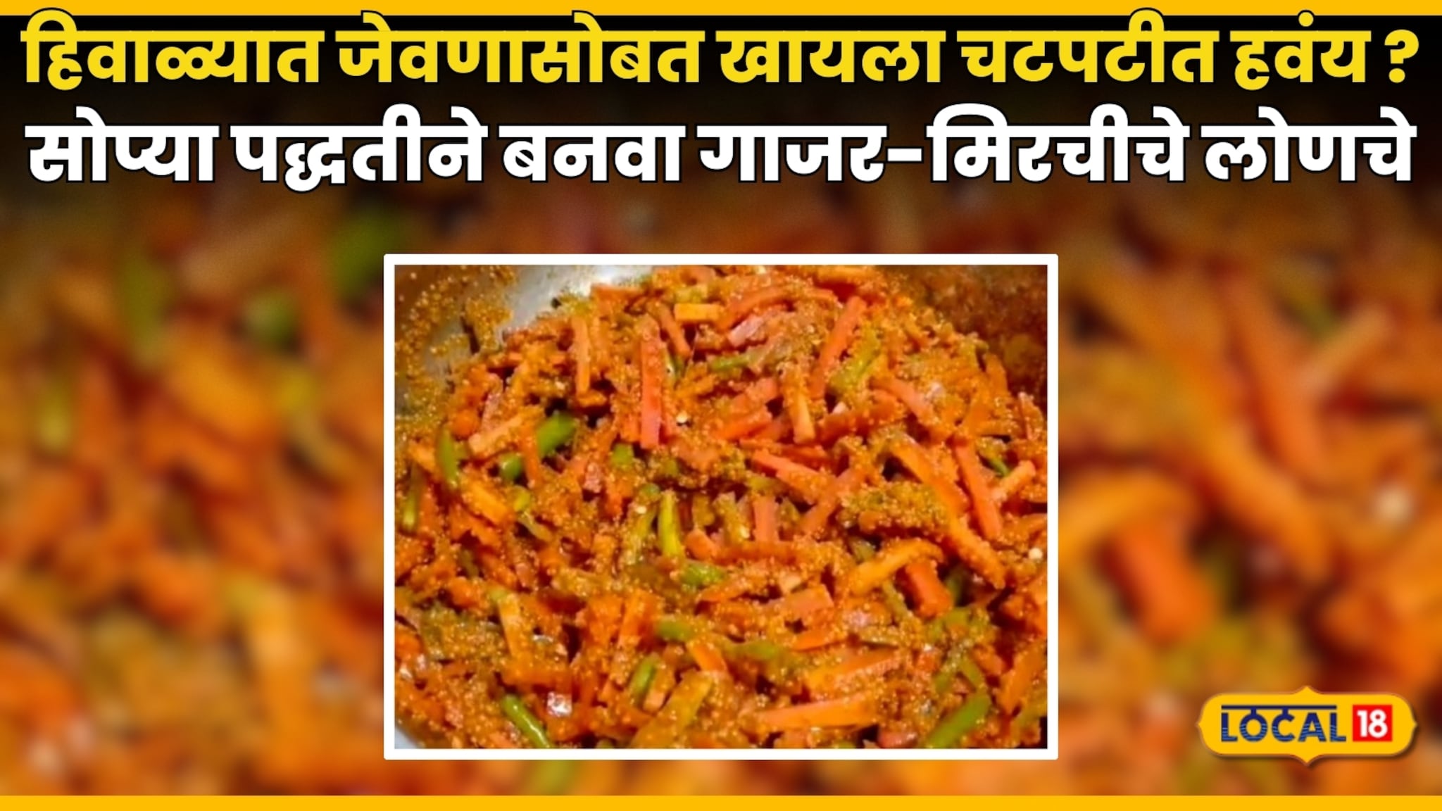 Gajar Mirchi Lonche Recipe : हिवाळ्यात जेवणासोबत खायला चटपटीत हवंच, सोप्या पद्धतीने बनवा गाजर-मिरचीचे लोणचे, रेसिपीचा Video Gajar Mirchi Lonche Recipe : हिवाळ्यात जेवणासोबत खायला चटपटीत हवंच, सोप्या पद्धतीने बनवा गाजर-मिरचीचे लोणचे, रेसिपीचा Video