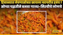 Gajar Mirchi Lonche Recipe : हिवाळ्यात जेवणासोबत खायला चटपटीत हवंच, सोप्या पद्धतीने बनवा गाजर-मिरचीचे लोणचे, रेसिपीचा Video