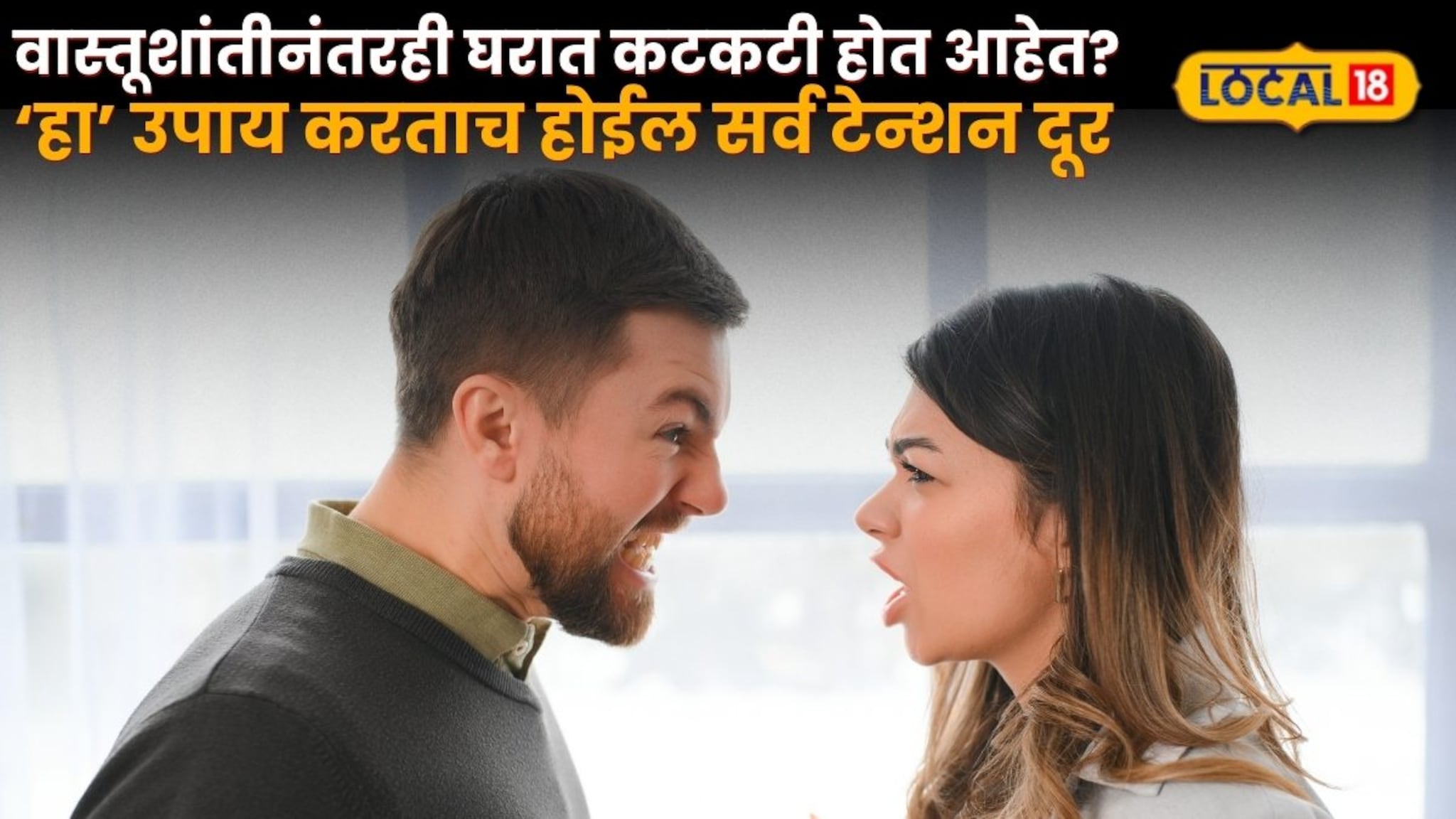 वास्तूशांतीनंतरही घरात कटकटी होत आहेत? ‘हा’ उपाय करताच होईल सर्व टेन्शन दूर