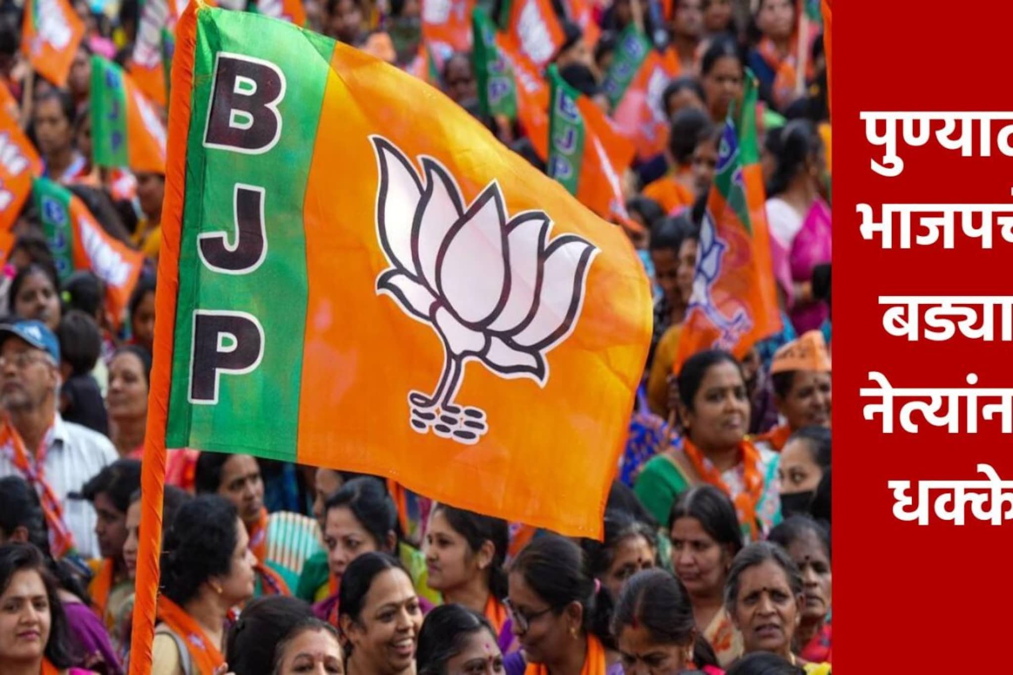 मुंबईत भाजप आमदाराच्या घरात 3 तिकीटं, पुण्यात 2 खासदारांना धक्का, भाऊ अन् मुलीचा