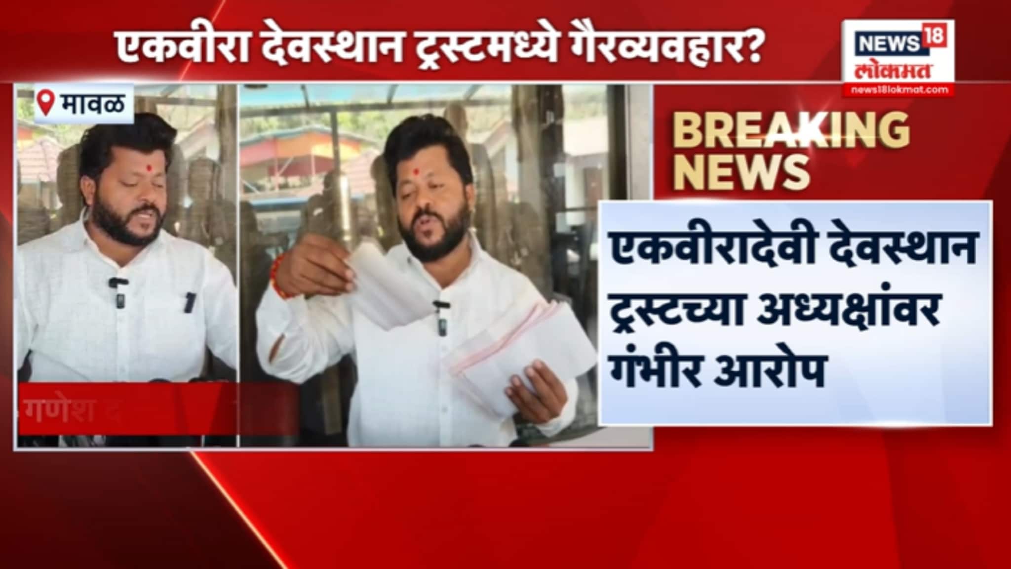 एकवीरा देवस्थान ट्रस्टमध्ये गैरव्यवहार ? , VIDEO 