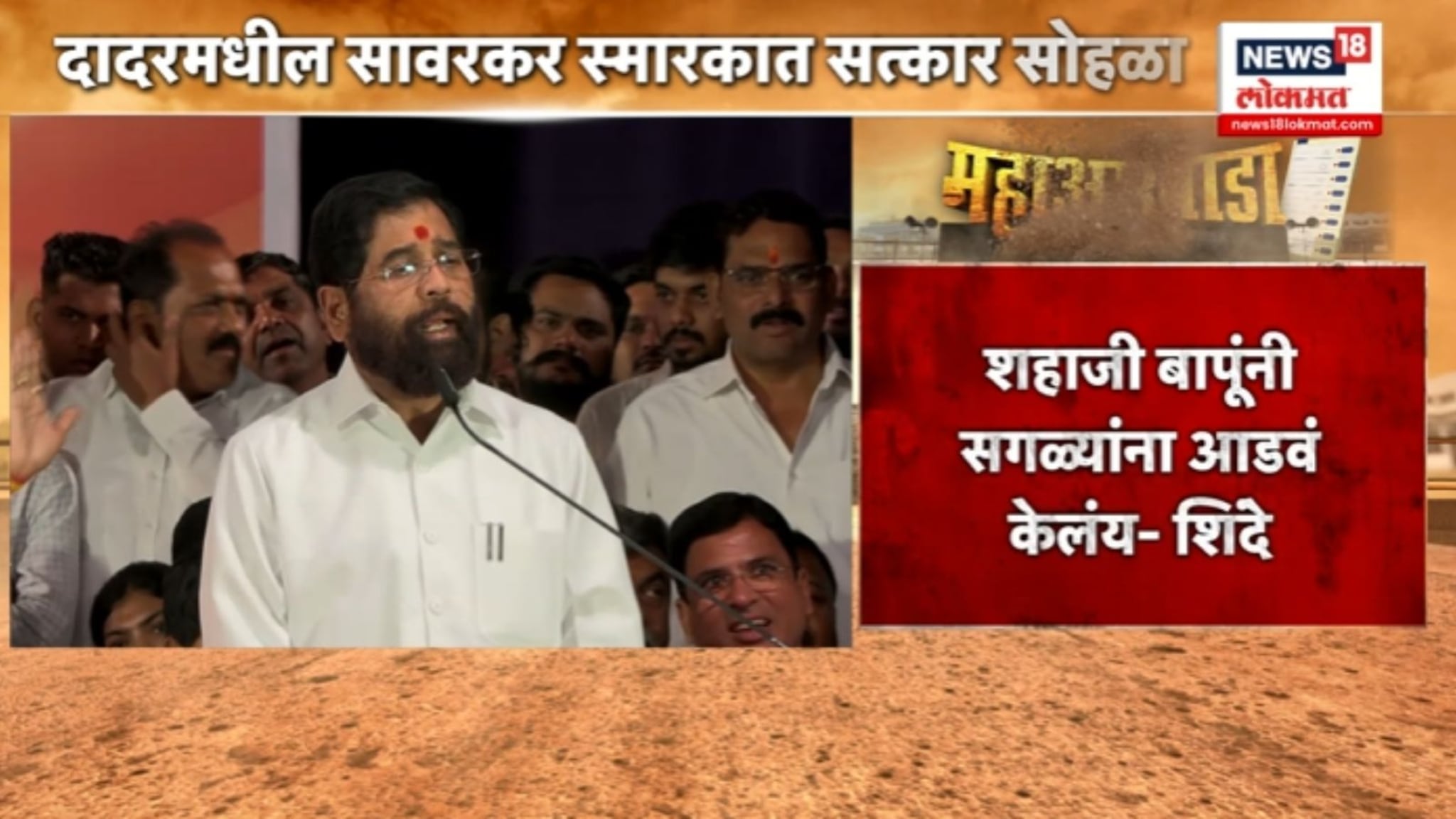   उपमुख्यमंत्री शिंदेंची कोटी,"शहाजी बापू एकदम ओके आहे..",VIDEO