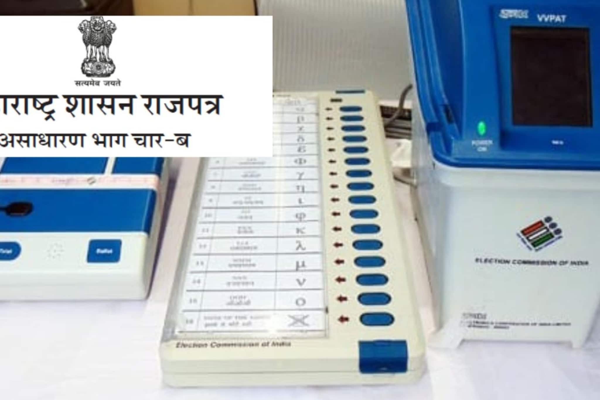 मोठी बातमी, EVM मध्ये नावाचा क्रम बदलला, पक्ष आणि उमेदवारांची अशी दिसणार नावं!