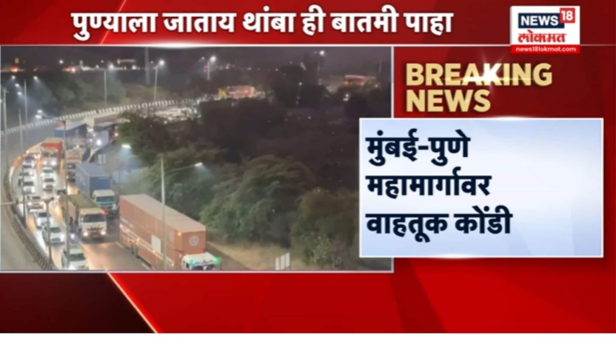  मुंबई-पुणे महामार्गावरची वाहतूक कोंडी पाहाच , VIDEO