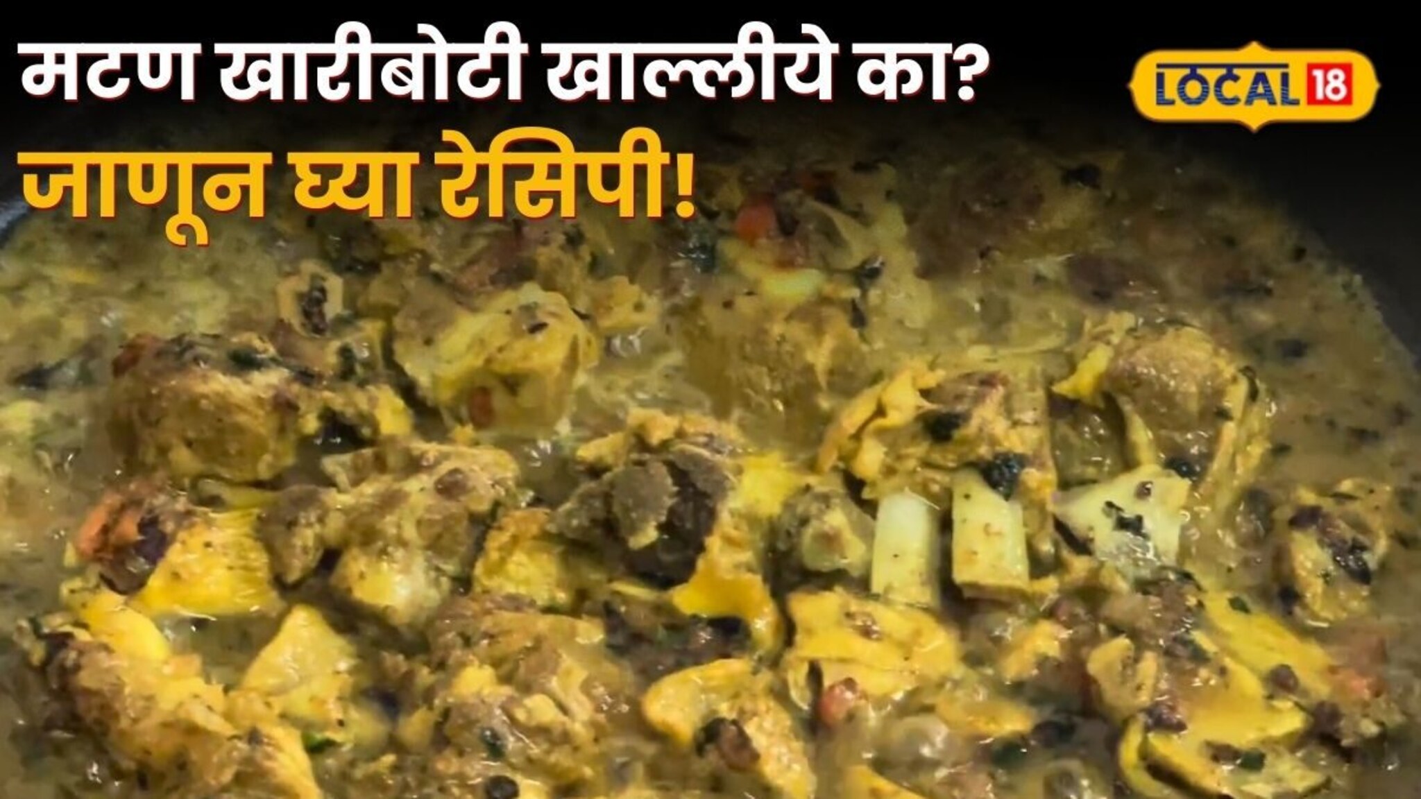 मटण खारीबोटी खाल्लीये का? सोलापूरच्या खाद्यसंस्कृतीची 'ही' आहे खरी ओळख; जाणून घ्या रेसिपी!