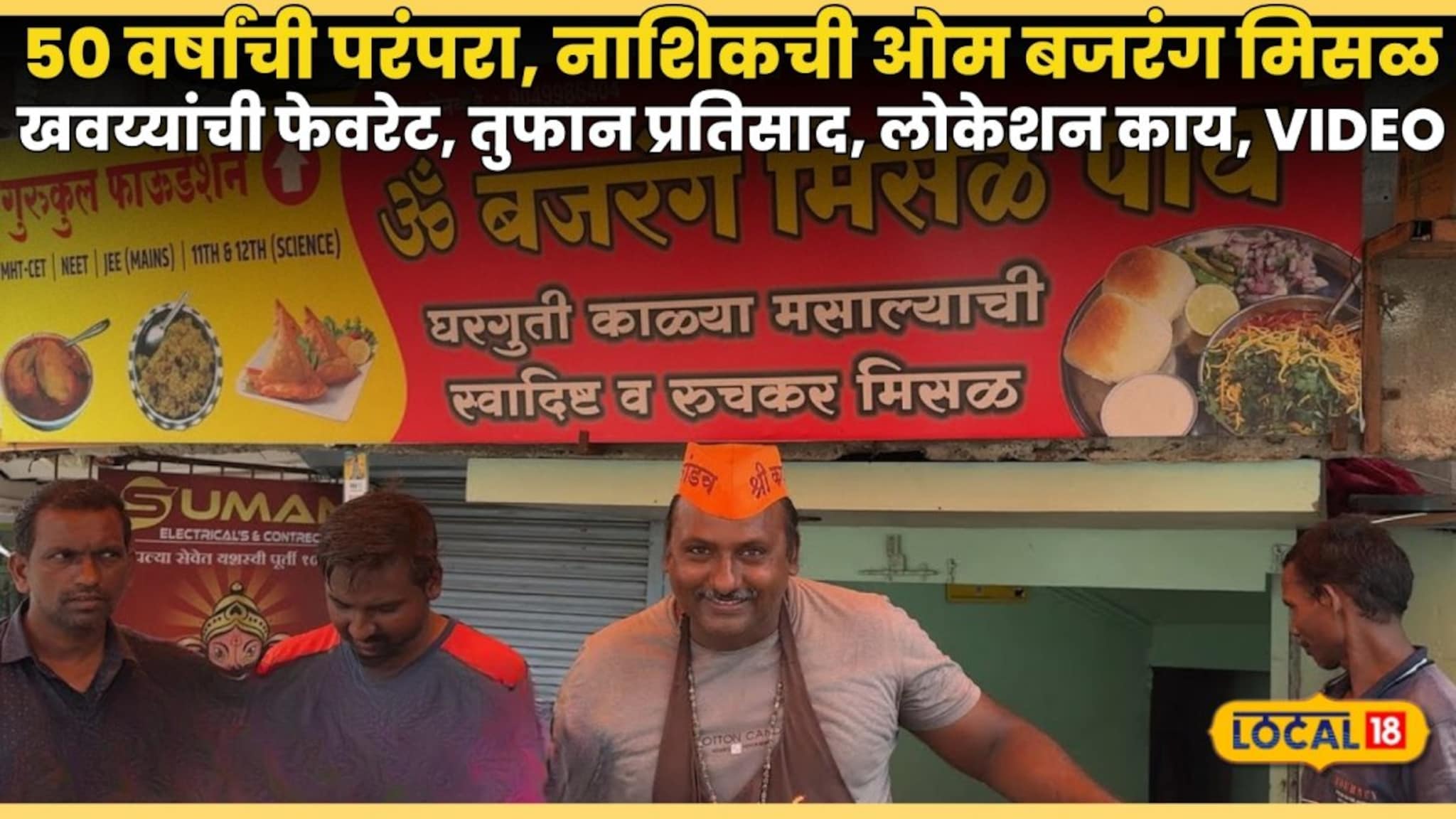 50 वर्षांची परंपरा, नाशिकची ओम बजरंग मिसळ बनली खवय्यांची फेवरेट, तुफान प्रतिसाद, वेळ अन् लोकेशन काय, VIDEO