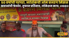 50 वर्षांची परंपरा, नाशिकची ओम बजरंग मिसळ बनली खवय्यांची फेवरेट, तुफान प्रतिसाद, वेळ अन् लोकेशन काय, VIDEO