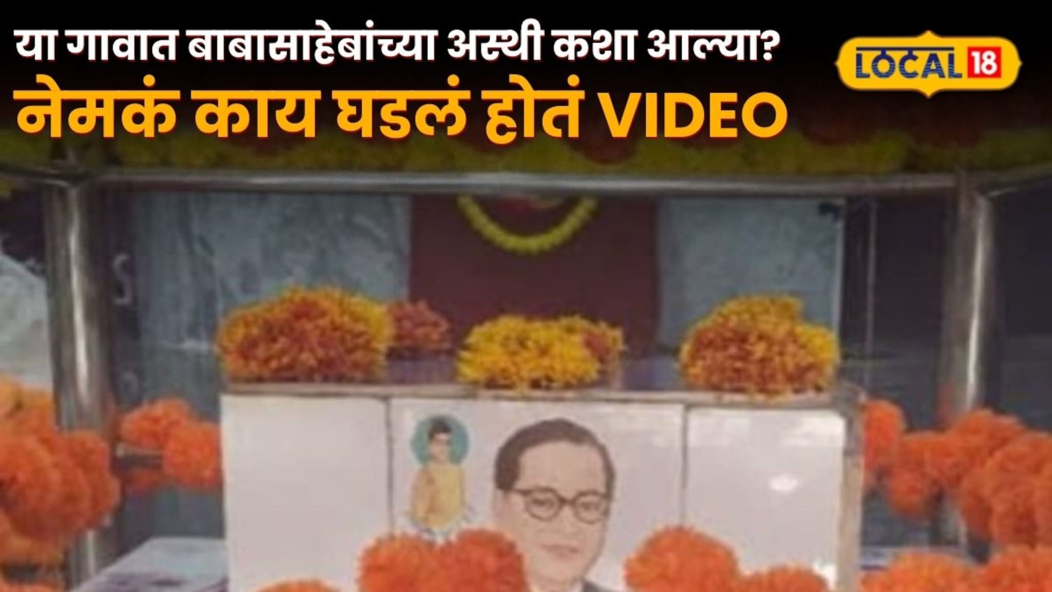 महाराष्ट्रातील या गावात बाबासाहेबांच्या अस्थी कशा आल्या? पाहा तेव्हा नेमकं काय घडलं होतं Video