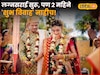 लग्नसराई सुरू, पण 2 महिने 'शुभ विवाह' नाहीच! शुक्र हस्तानं वाढवलं टेन्शन, आपत्कालिन मुहूर्त कोणते?