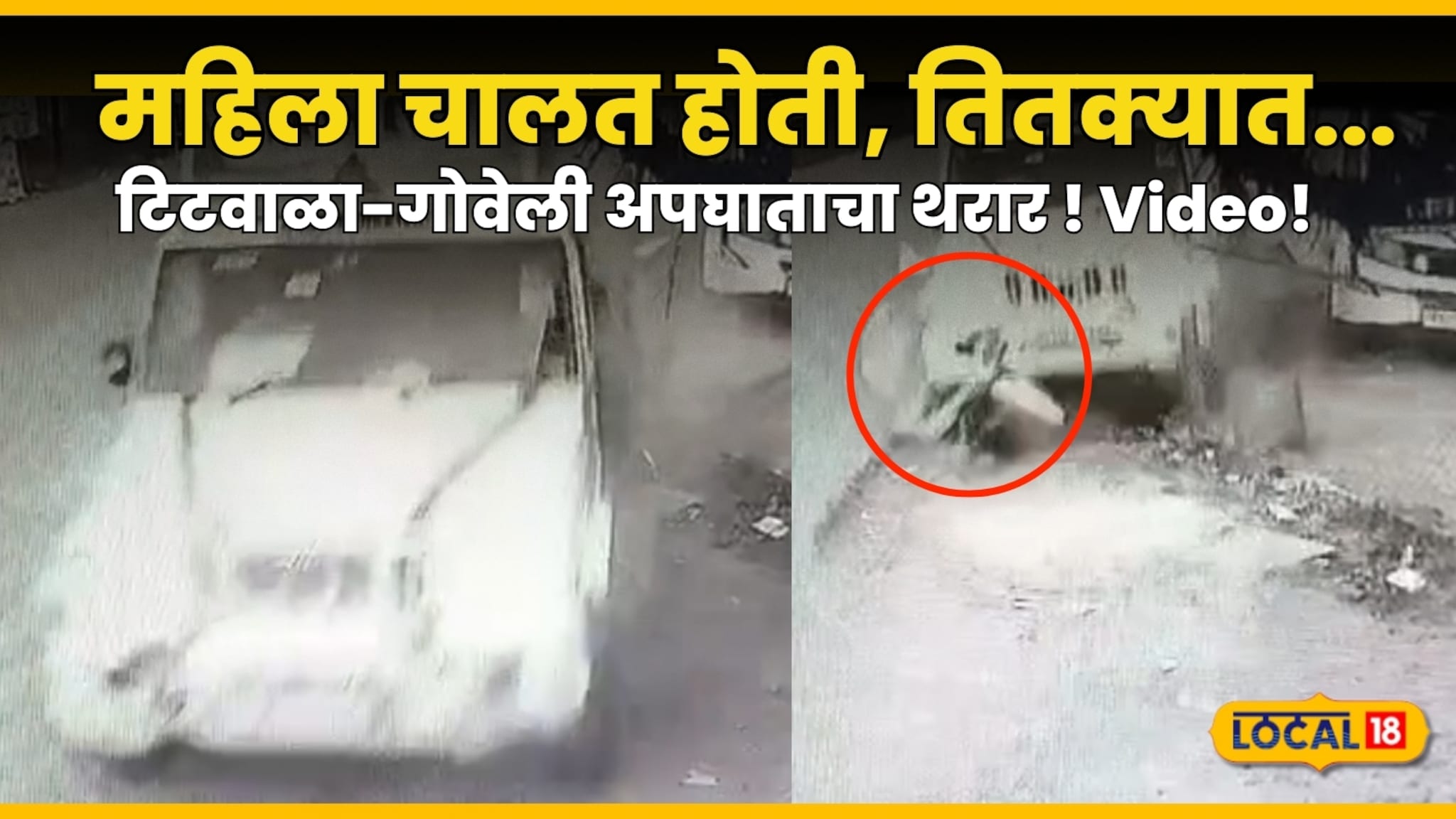 Titwala- Goveli Accident: रस्त्याच्या बाजूला महिला चालत होती, तितक्यात पाठीमागून भरधाव गाडी आली अन्... Titwala- Goveli Accident: रस्त्याच्या बाजूला महिला चालत होती, तितक्यात पाठीमागून भरधाव गाडी आली अन्...